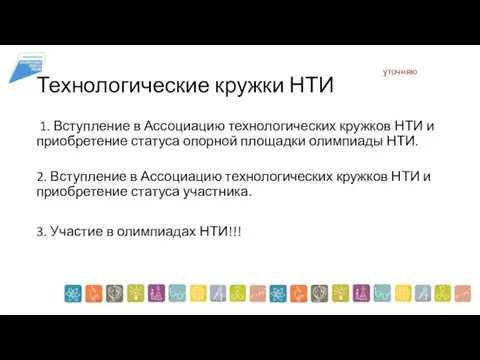 Технологические кружки НТИ 1. Вступление в Ассоциацию технологических кружков НТИ и приобретение