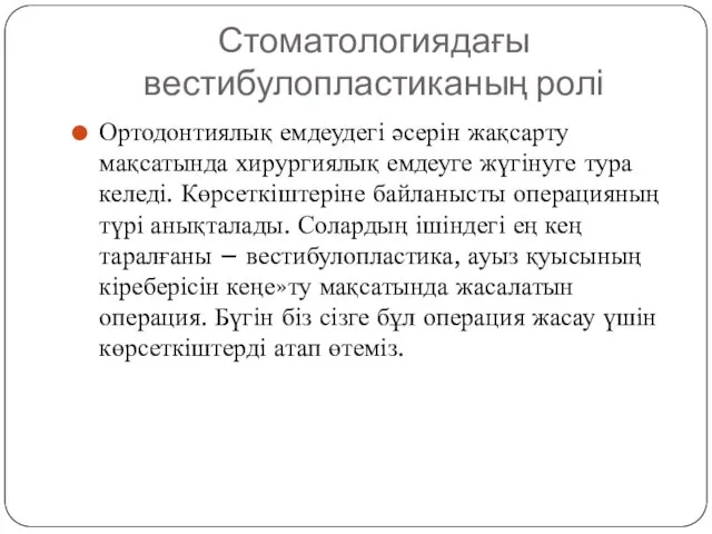 Стоматологиядағы вестибулопластиканың ролі Ортодонтиялық емдеудегі әсерін жақсарту мақсатында хирургиялық емдеуге жүгінуге тура