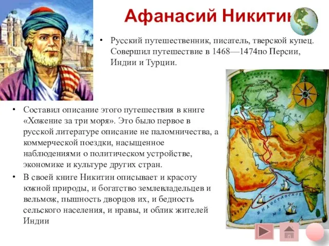 Афанасий Никитин Русский путешественник, писатель, тверской купец. Совершил путешествие в 1468—1474по Персии,