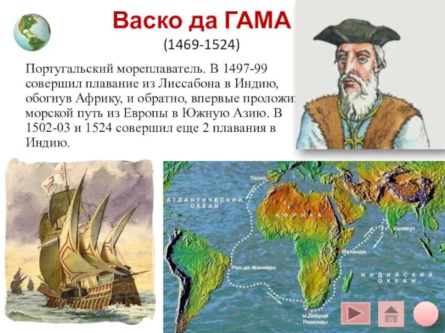 Васко да ГАМА (1469-1524) Португальский мореплаватель. В 1497-99 совершил плавание из Лиссабона