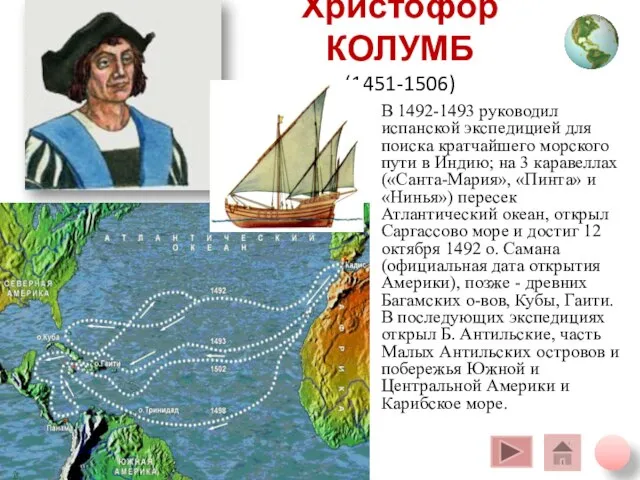 Христофор КОЛУМБ (1451-1506) В 1492-1493 руководил испанской экспедицией для поиска кратчайшего морского