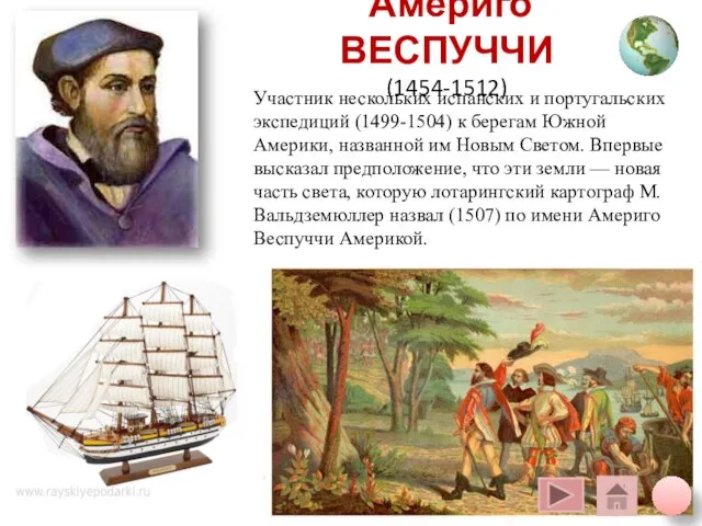 Америго ВЕСПУЧЧИ (1454-1512) Участник нескольких испанских и португальских экспедиций (1499-1504) к берегам