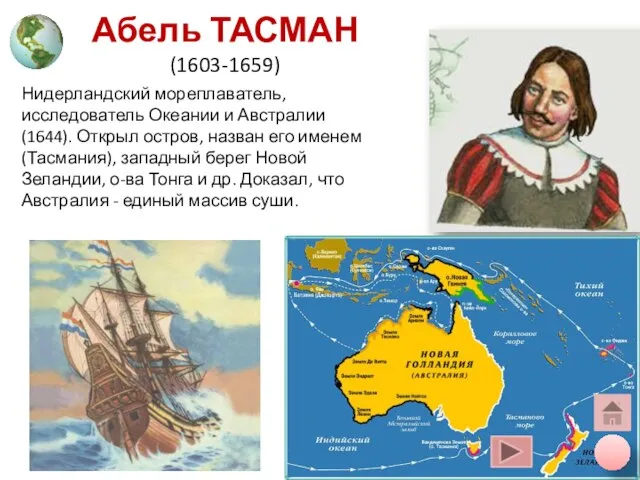 Абель ТАСМАН (1603-1659) Нидерландский мореплаватель, исследователь Океании и Австралии (1644). Открыл остров,