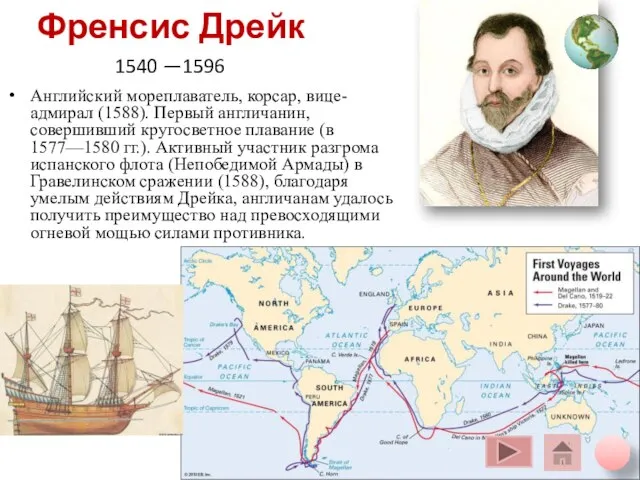 Френсис Дрейк Английский мореплаватель, корсар, вице-адмирал (1588). Первый англичанин, совершивший кругосветное плавание