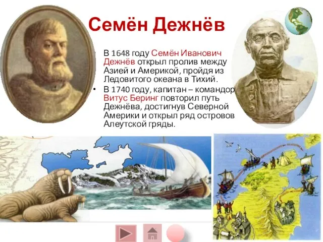 В 1648 году Семён Иванович Дежнёв открыл пролив между Азией и Америкой,