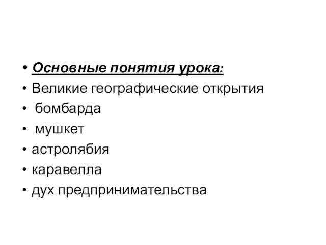 Основные понятия урока: Великие географические открытия бомбарда мушкет астролябия каравелла дух предпринимательства