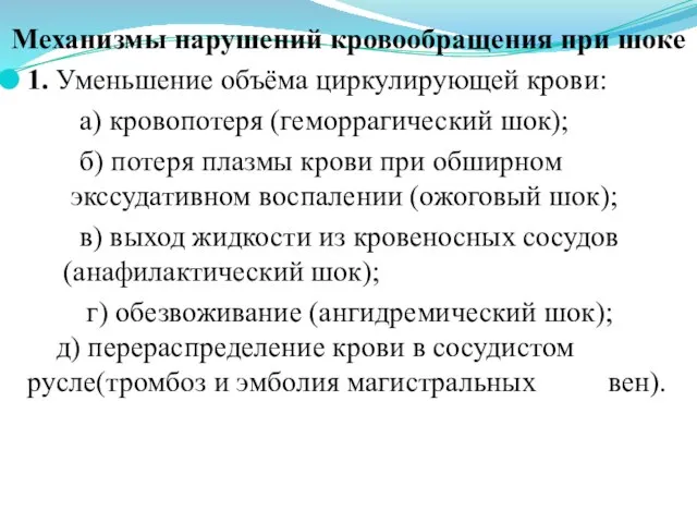 Механизмы нарушений кровообращения при шоке 1. Уменьшение объёма циркулирующей крови: а) кровопотеря