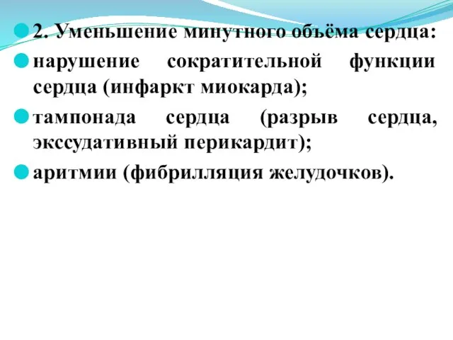 2. Уменьшение минутного объёма сердца: нарушение сократительной функции сердца (инфаркт миокарда); тампонада