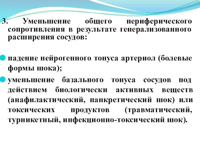 3. Уменьшение общего периферического сопротивления в результате генерализованного расширения сосудов: падение нейрогенного