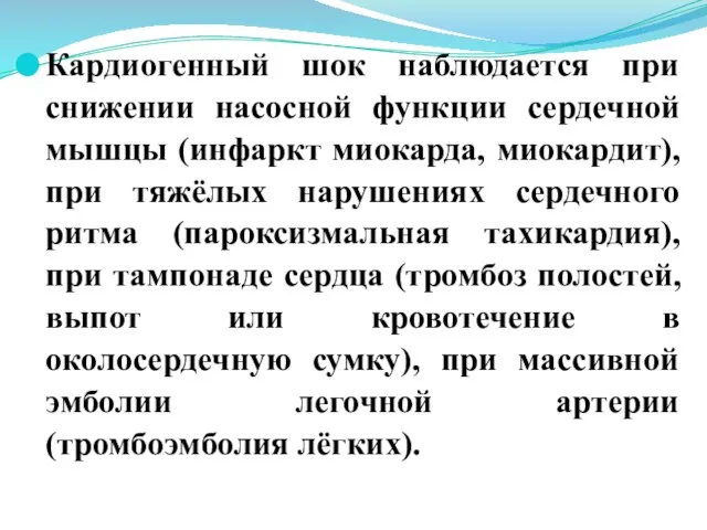 Кардиогенный шок наблюдается при снижении насосной функции сердечной мышцы (инфаркт миокарда, миокардит),