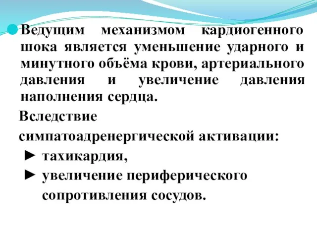 Ведущим механизмом кардиогенного шока является уменьшение ударного и минутного объёма крови, артериального