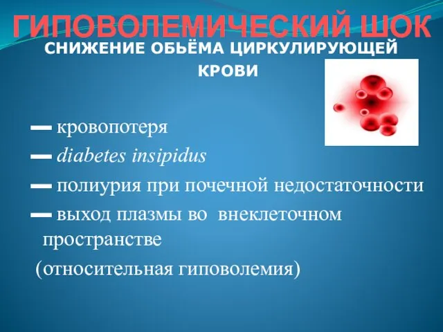 ГИПОВОЛЕМИЧЕСКИЙ ШОК СНИЖЕНИЕ ОБЬЁМА ЦИРКУЛИРУЮЩЕЙ КРОВИ ▬ кровопотеря ▬ diabetes insipidus ▬