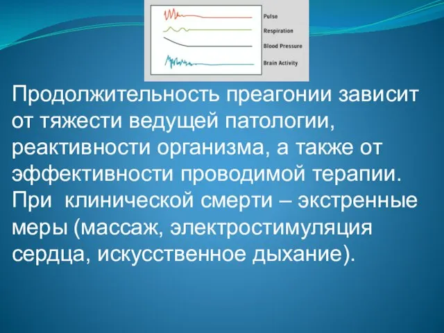 Продолжительность преагонии зависит от тяжести ведущей патологии, реактивности организма, а также от