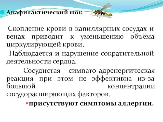 Анафилактический шок Скопление крови в капиллярных сосудах и венах приводит к уменьшению