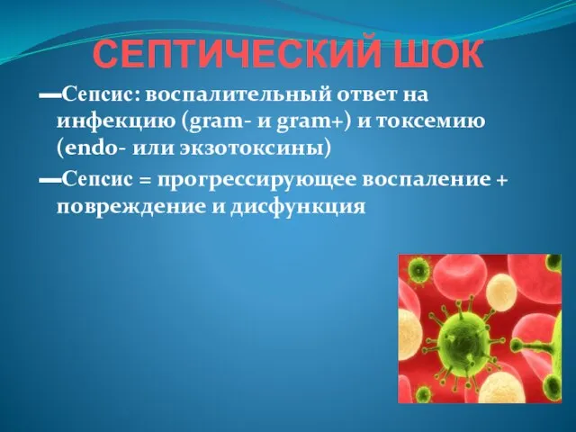 СЕПТИЧЕСКИЙ ШОК ▬Сепсис: воспалительный ответ на инфекцию (gram- и gram+) и токсемию