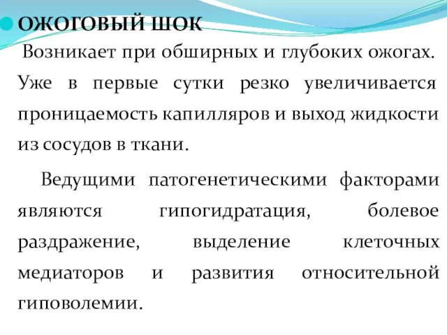 ОЖОГОВЫЙ ШОК Возникает при обширных и глубоких ожогах. Уже в первые сутки