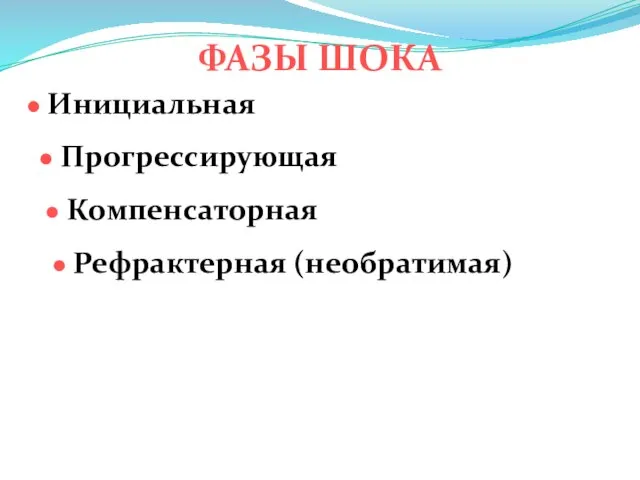 ФАЗЫ ШОКА ● Инициальная ● Прогрессирующая ● Компенсаторная ● Рефрактерная (необратимая)