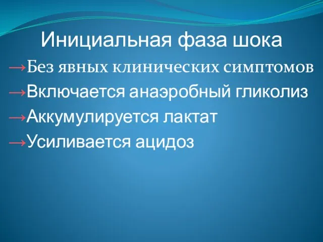 Инициальная фаза шока →Без явных клинических симптомов →Включается анаэробный гликолиз →Аккумулируется лактат →Усиливается ацидоз