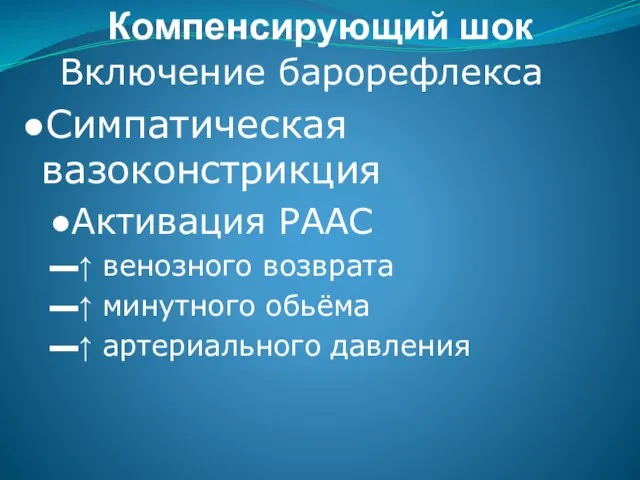 Компенсирующий шок Включение барорефлекса ●Симпатическая вазоконстрикция ●Активация РААС ▬↑ венозного возврата ▬↑