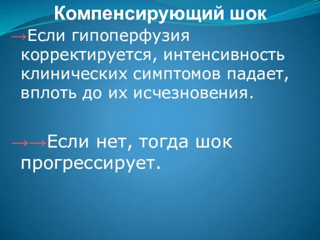 Компенсирующий шок →Если гипоперфузия корректируется, интенсивность клинических симптомов падает, вплоть до их