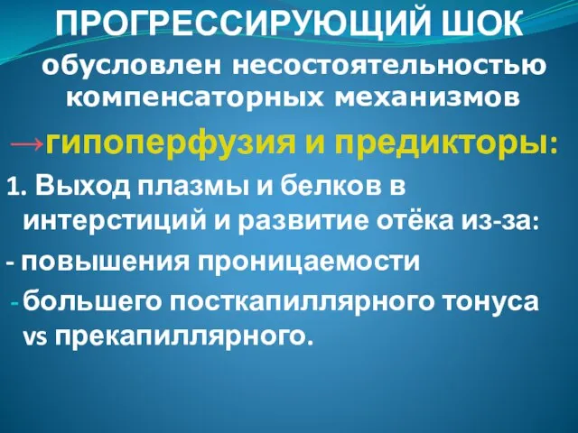 ПРОГРЕССИРУЮЩИЙ ШОК обусловлен несостоятельностью компенсаторных механизмов →гипоперфузия и предикторы: 1. Выход плазмы