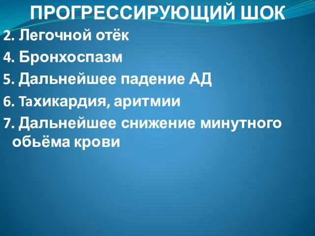 ПРОГРЕССИРУЮЩИЙ ШОК 2. Легочной отёк 4. Бронхоспазм 5. Дальнейшее падение АД 6.