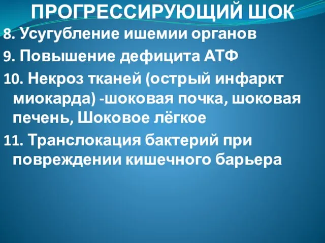 ПРОГРЕССИРУЮЩИЙ ШОК 8. Усугубление ишемии органов 9. Повышение дефицита АТФ 10. Некроз