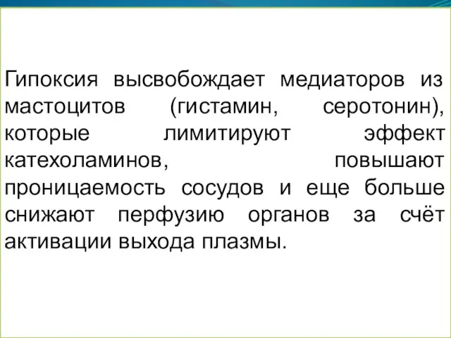 Гипоксия высвобождает медиаторов из мастоцитов (гистамин, серотонин), которые лимитируют эффект катехоламинов, повышают