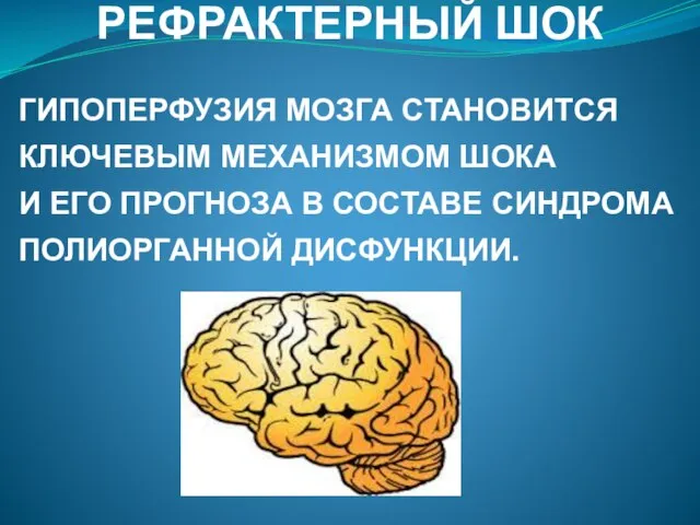 РЕФРАКТЕРНЫЙ ШОК ГИПОПЕРФУЗИЯ МОЗГА СТАНОВИТСЯ КЛЮЧЕВЫМ МЕХАНИЗМОМ ШОКА И ЕГО ПРОГНОЗА В СОСТАВЕ СИНДРОМА ПОЛИОРГАННОЙ ДИСФУНКЦИИ.