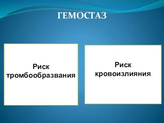 ГЕМОСТАЗ Риск тромбообразвания Риск кровоизлияния