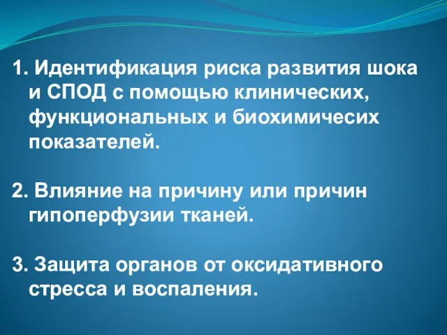 1. Идентификация риска развития шока и СПОД с помощью клинических, функциональных и