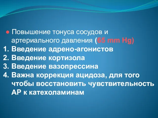 ● Повышение тонуса сосудов и артериального давления (65 mm Hg) Введение адрено-агонистов