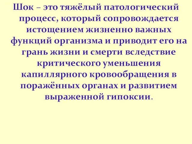 Шок – это тяжёлый патологический процесс, который сопровождается истощением жизненно важных функций