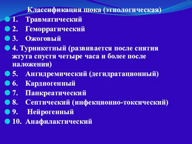 Классификация шока (этиологическая) 1. Травматический 2. Геморрагический 3. Ожоговый 4. Турникетный (развивается