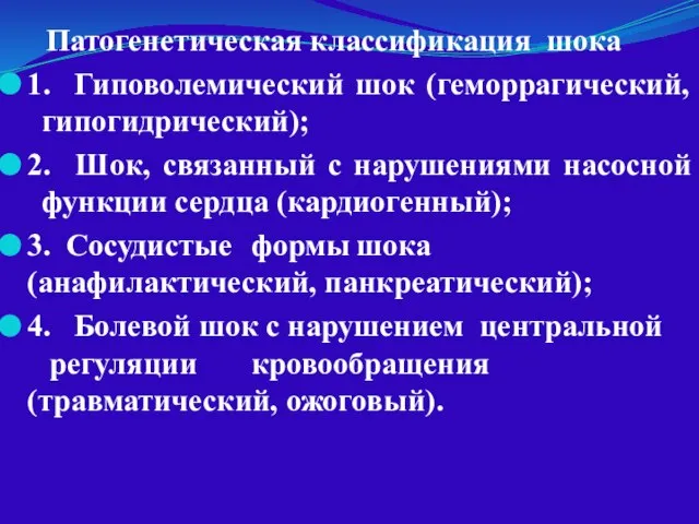 Патогенетическая классификация шока 1. Гиповолемический шок (геморрагический, гипогидрический); 2. Шок, связанный с