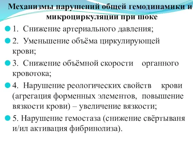 Механизмы нарушений общей гемодинамики и микроциркуляции при шоке 1. Снижение артериального давления;