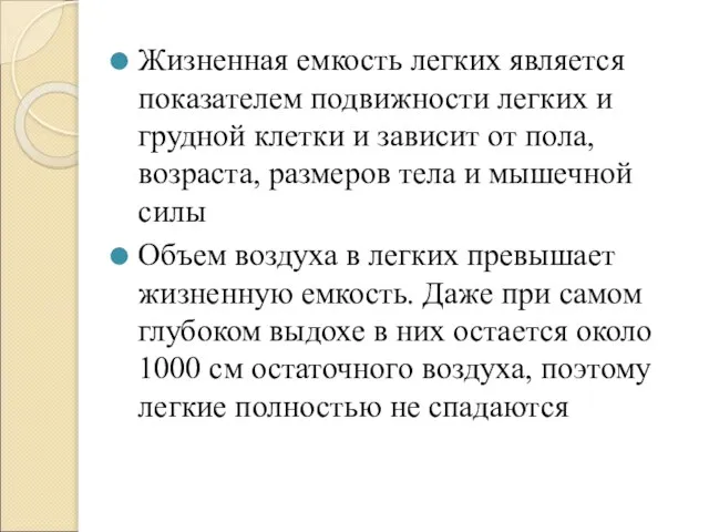 Жизненная емкость легких является показателем подвижности легких и грудной клетки и зависит