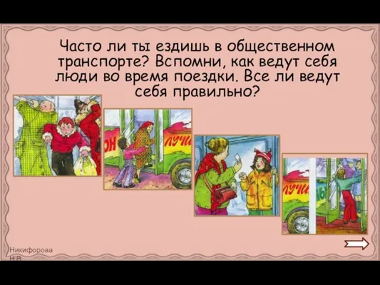 Часто ли ты ездишь в общественном транспорте? Вспомни, как ведут себя люди