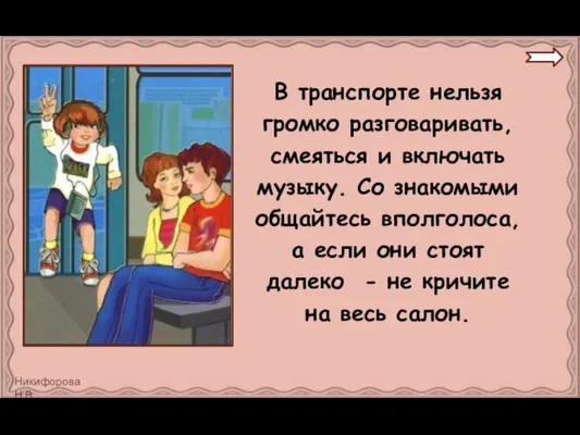 В транспорте нельзя громко разговаривать, смеяться и включать музыку. Со знакомыми общайтесь