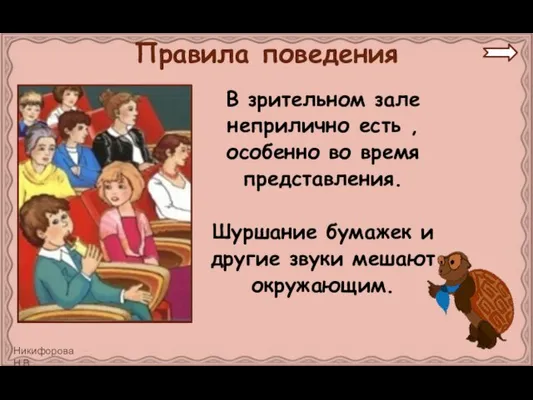 В зрительном зале неприлично есть , особенно во время представления. Шуршание бумажек