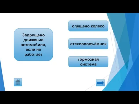 тормозная система стеклоподъёмник спущено колесо Запрещено движение автомобиля, если не работает