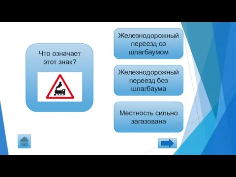 Что означает этот знак? Железнодорожный переезд со шлагбаумом Железнодорожный переезд без шлагбаума Местность сильно загазована