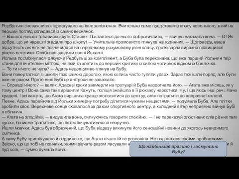 Редбулька зневажливо відреагувала на їхнє запізнення. Вчителька саме представила класу новенького, який