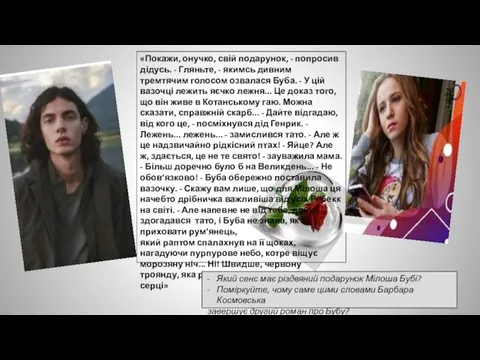 «Покажи, онучко, свій подарунок, - попросив дідусь. - Гляньте, - якимсь дивним