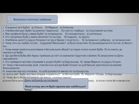 1. Справжнє ім’я Буби? а) Ольга; б) Марися; в) Агнешка. 2. Улюблений