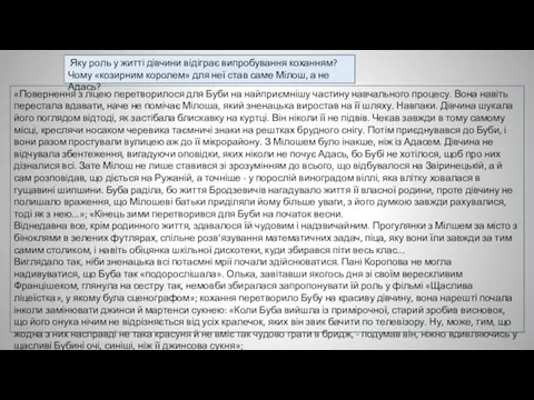 «Повернення з ліцею перетворилося для Буби на найприємнішу частину навчального процесу. Вона