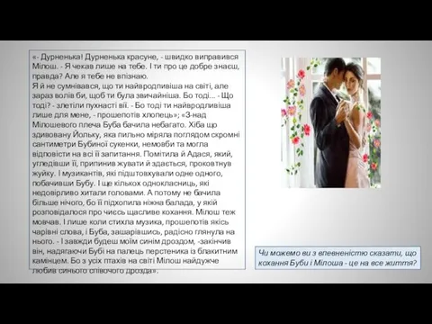 «- Дурненька! Дурненька красуне, - швидко виправився Мілош. - Я чекав лише