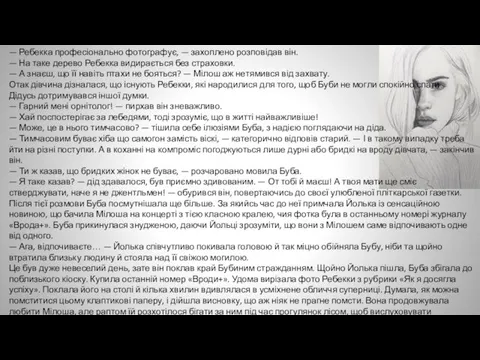 — Ребекка професіонально фотографує, — захоплено розповідав він. — На таке дерево