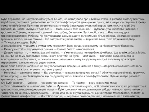 Буба вирішила, що настав час позбутися всього, що нагадувало про її велике