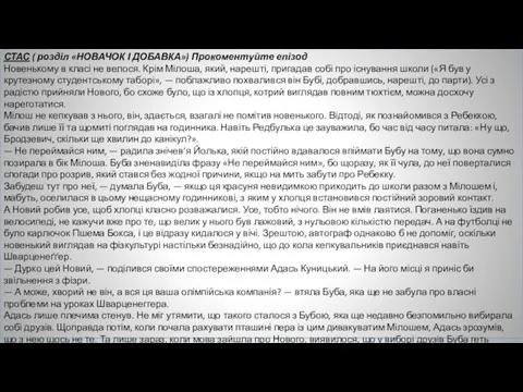 СТАС ( розділ «НОВАЧОК І ДОБАВКА») Прокоментуйте епізод Новенькому в класі не